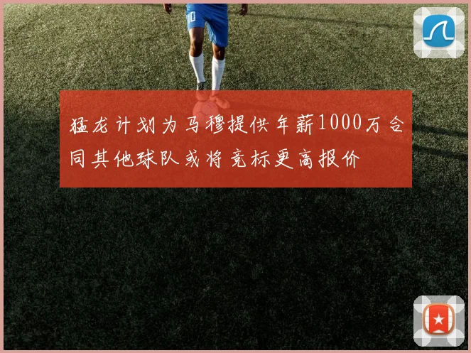 猛龙计划为马穆提供年薪1000万合同其他球队或将竞标更高报价