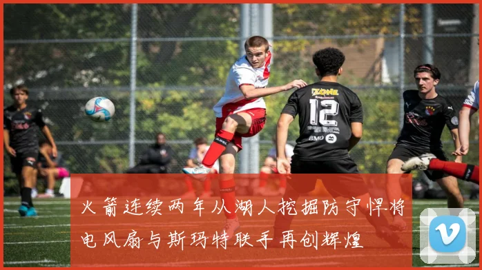 火箭连续两年从湖人挖掘防守悍将电风扇与斯玛特联手再创辉煌