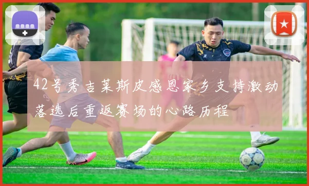 42号秀吉莱斯皮感恩家乡支持激动落选后重返赛场的心路历程