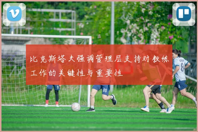比克斯塔夫强调管理层支持对教练工作的关键性与重要性