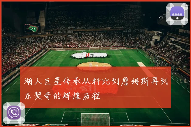 湖人巨星传承从科比到詹姆斯再到东契奇的辉煌历程