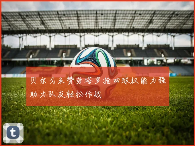 贝尔戈米赞劳塔罗抢回球权能力强助力队友轻松作战
