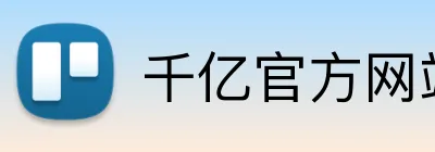 千亿官方网站 Logo